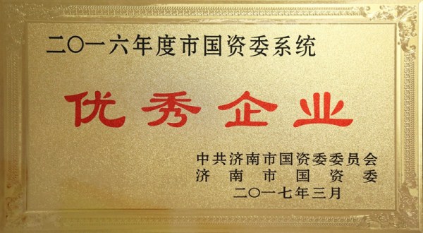 三箭集團(tuán)榮獲市國(guó)資委系統(tǒng)2016年度“優(yōu)秀企業(yè)”和“黨建工作先進(jìn)單位”稱號(hào)