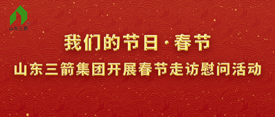 我們的節(jié)日·春節(jié)——山東三箭集團(tuán)開(kāi)展春節(jié)走訪慰問(wèn)活動(dòng)