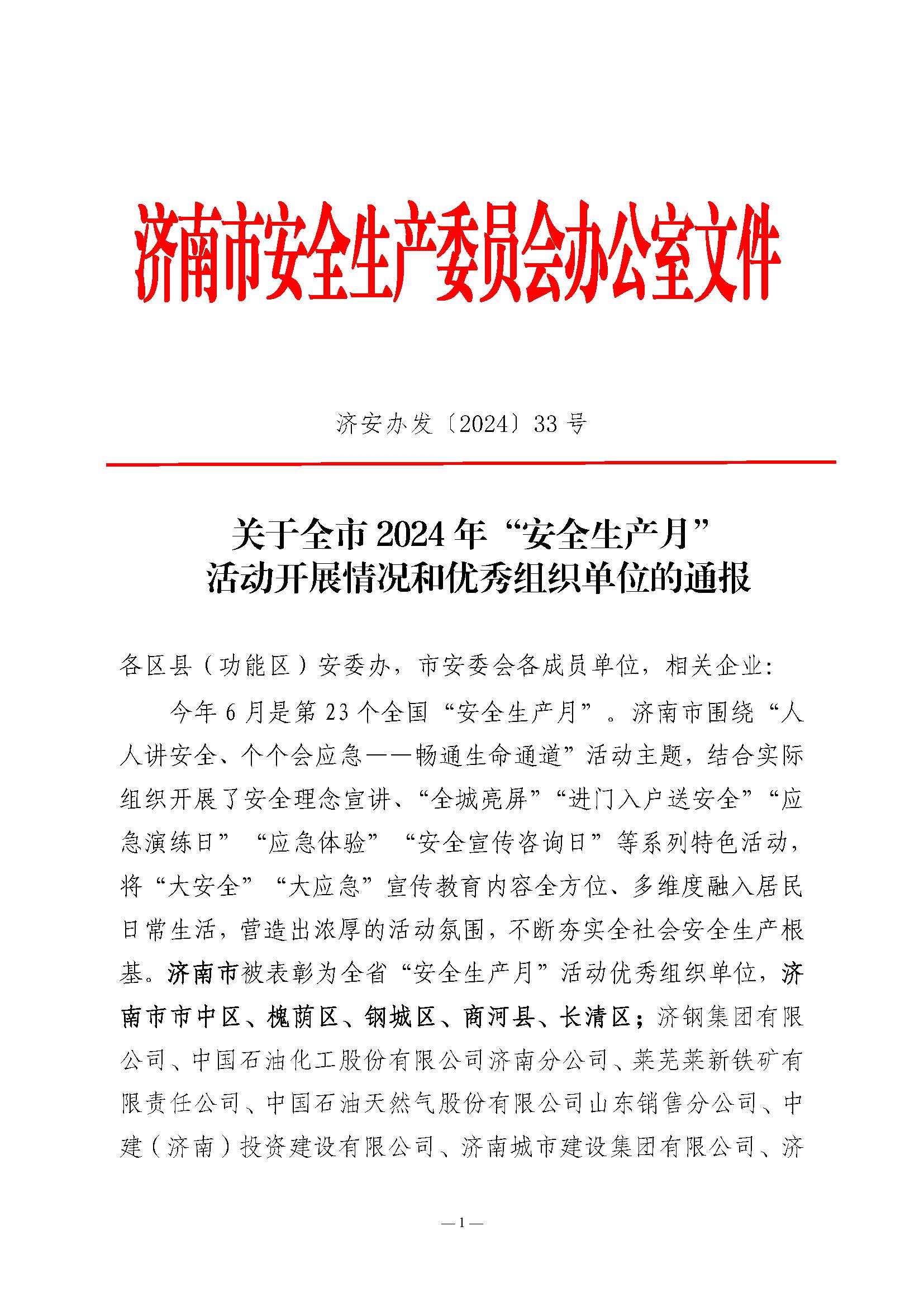 關(guān)于全市2024年“安全生產(chǎn)月”活動開展情況和優(yōu)秀組織單位的通報(bào)(濟(jì)安辦發(fā)〔2024〕33號_頁面_1